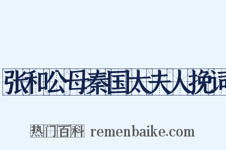 张和公母秦国太夫人挽词是什么意思的图片